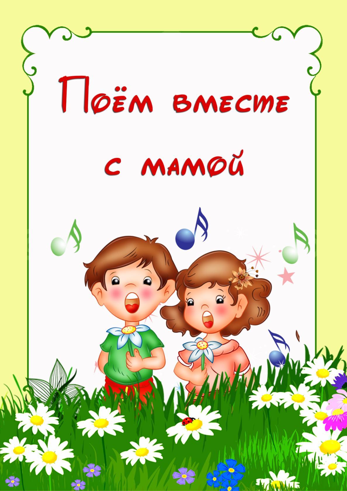 Поем вместе с мамой